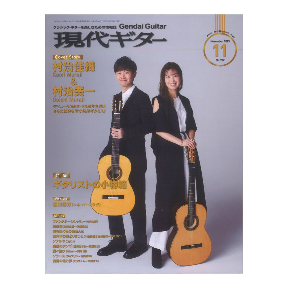 現代ギター社 現代ギター23年11月号