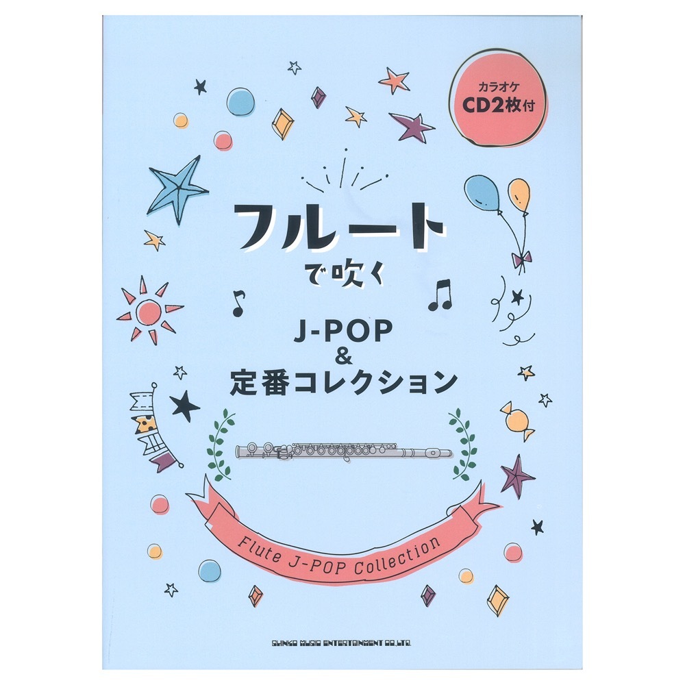 シンコーミュージック フルートで吹く J-POP＆定番コレクション カラオケCD2枚付