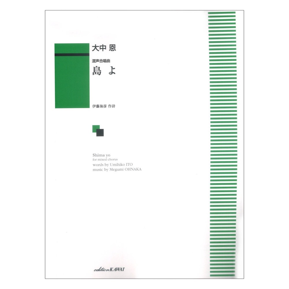 カワイ出版 大中恩 混声合唱曲 島よ