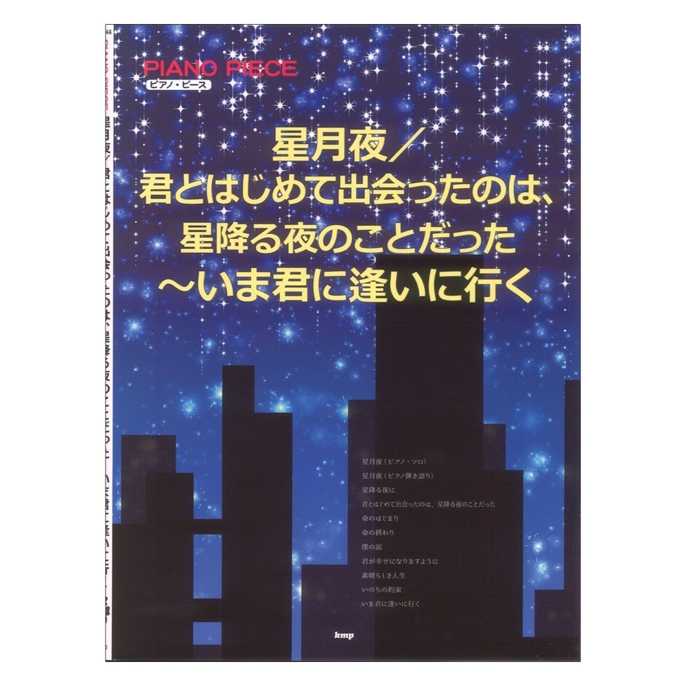 ケイ・エム・ピー ピアノピース 星月夜／君とはじめて出会ったのは、星降る夜のことだった～いま君に逢いに行く