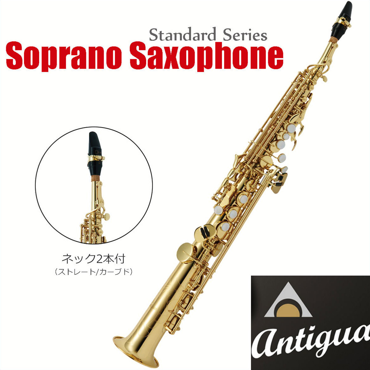 Antigua SS GL アンティグア スタンダードシリーズ ソプラノサックス