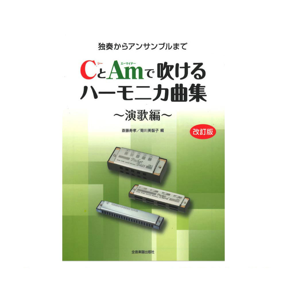 全音楽譜出版社 独奏からアンサンブルまで CとAmで吹けるハーモニカ曲集 演歌編 改訂版