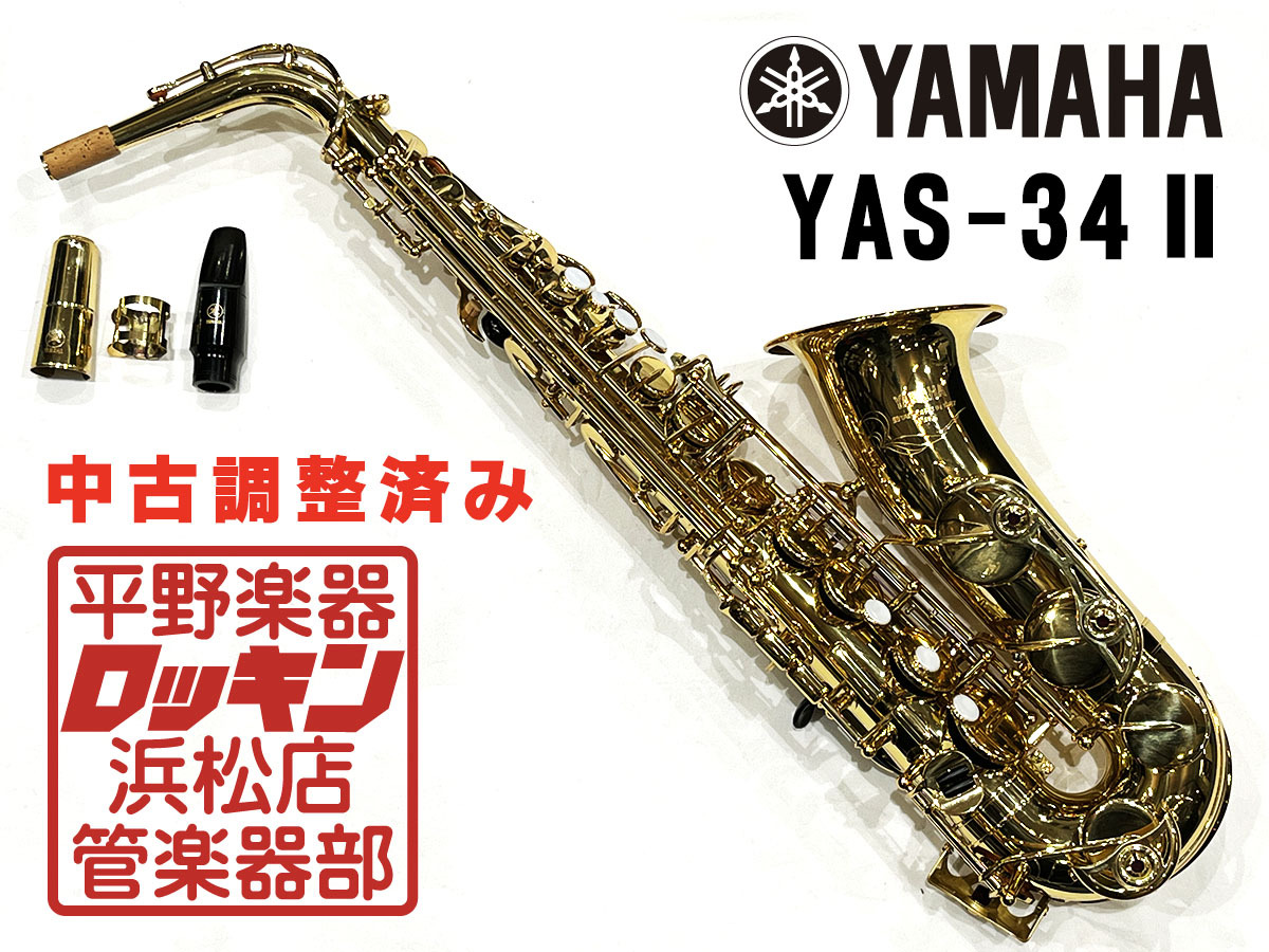 YAMAHA YAS-34II 調整済み（中古/送料無料）【楽器検索デジマート】