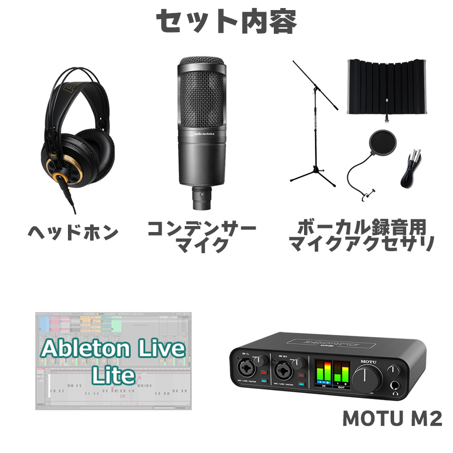 MOTU M2 ボーカル録音セット 初めてのDTMにオススメ！（新品/送料無料