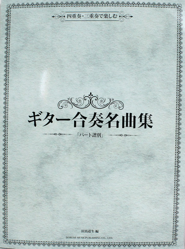 ドレミ楽譜出版社 四重奏・三重奏で楽しむ ギター合奏名曲集 パート譜別
