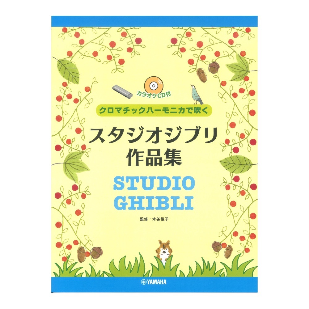 ヤマハミュージックメディア クロマチックハーモニカで吹く スタジオジブリ作品集 カラオケCD付