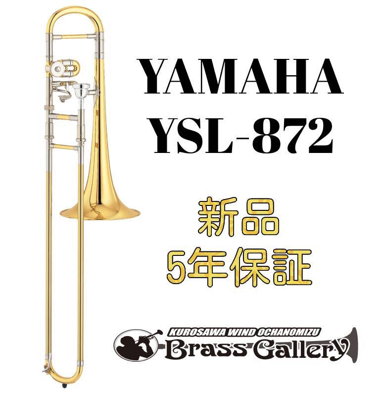 YAMAHA YSL-872【新品】【アルトトロンボーン】【ヤマハ】【トリルキィ 