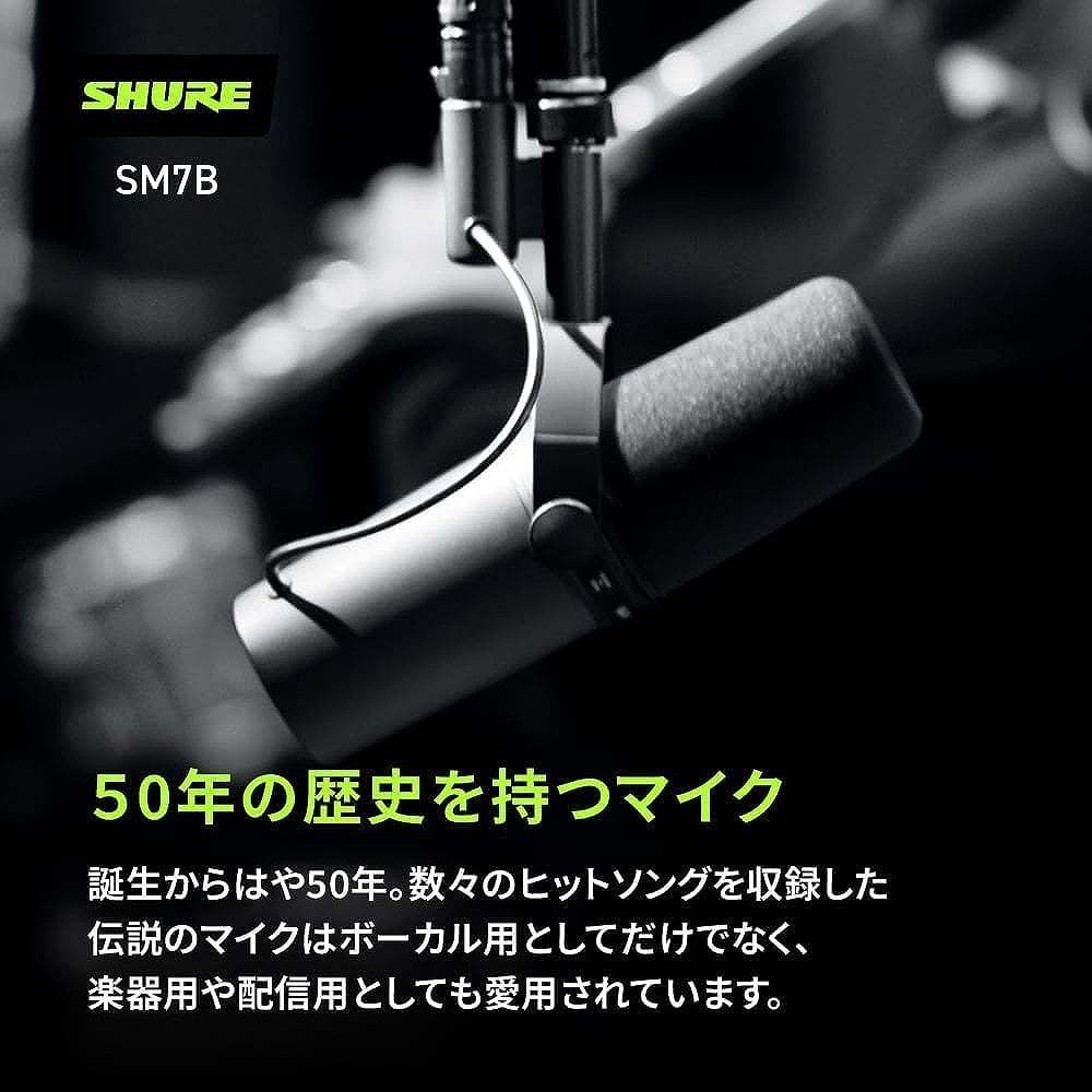 Shure SM7B [SH-SM7LWCASE セット！] スタジオマイクロフォン