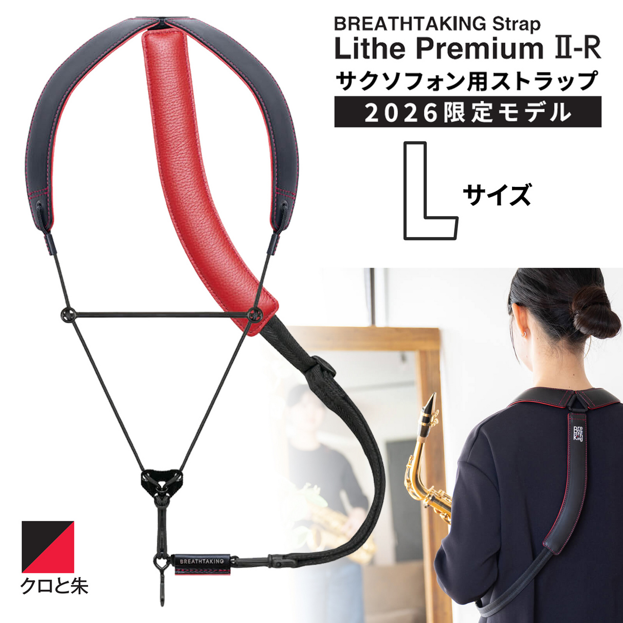 BREATHTAKING 【予約受付中】LithePremiumII-R BLACK クロと朱 Lサイズ