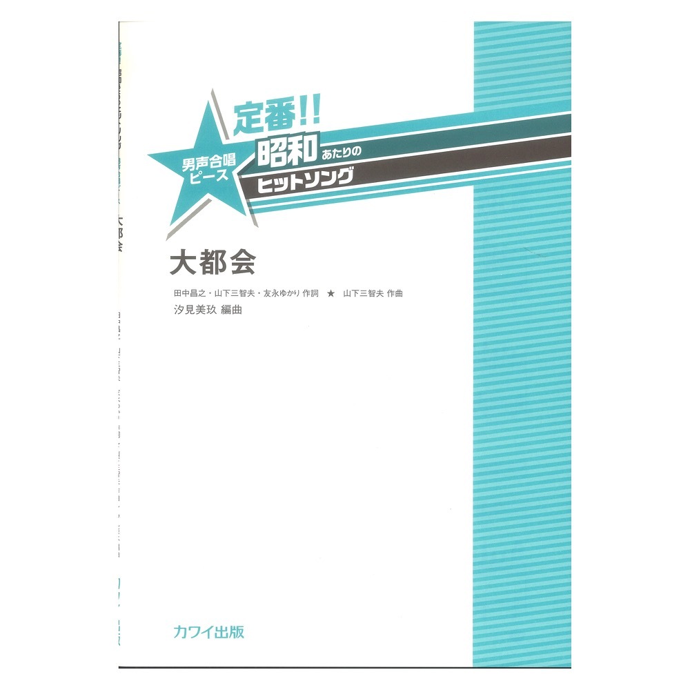 カワイ出版 汐見美玖 大都会 定番!! 昭和あたりのヒットソング 男声合唱ピース