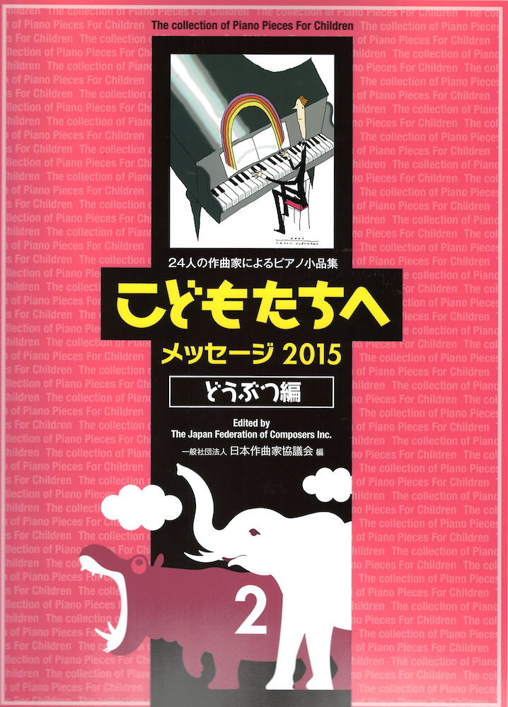 カワイ出版 こどもたちへ メッセージ2015 どうぶつ編2