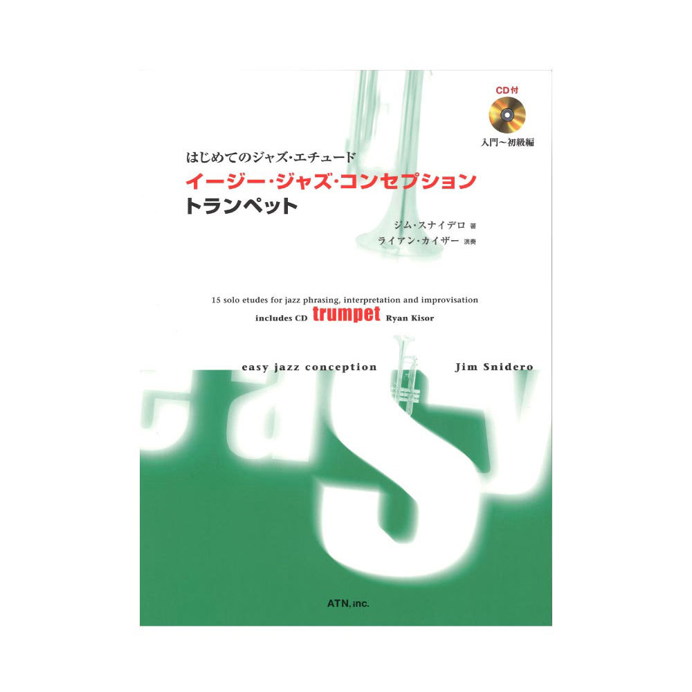 ATN はじめてのジャズ・エチュード イージー・ジャズ・コンセプション トランペット