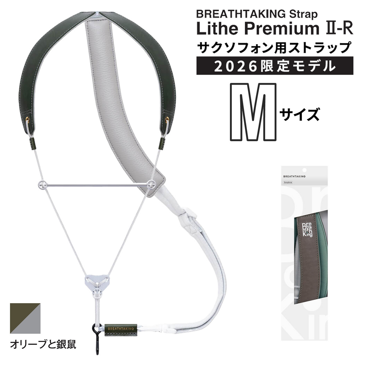 BREATHTAKING LithePremiumII-R OLIVE オリーブと銀鼠 Mサイズ