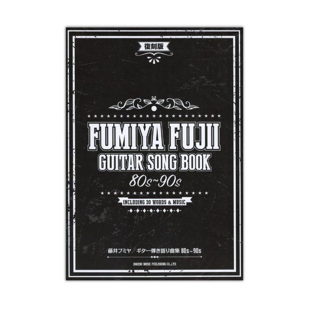 ドレミ楽譜出版社 藤井フミヤ ギター弾き語り曲集 80s～90s