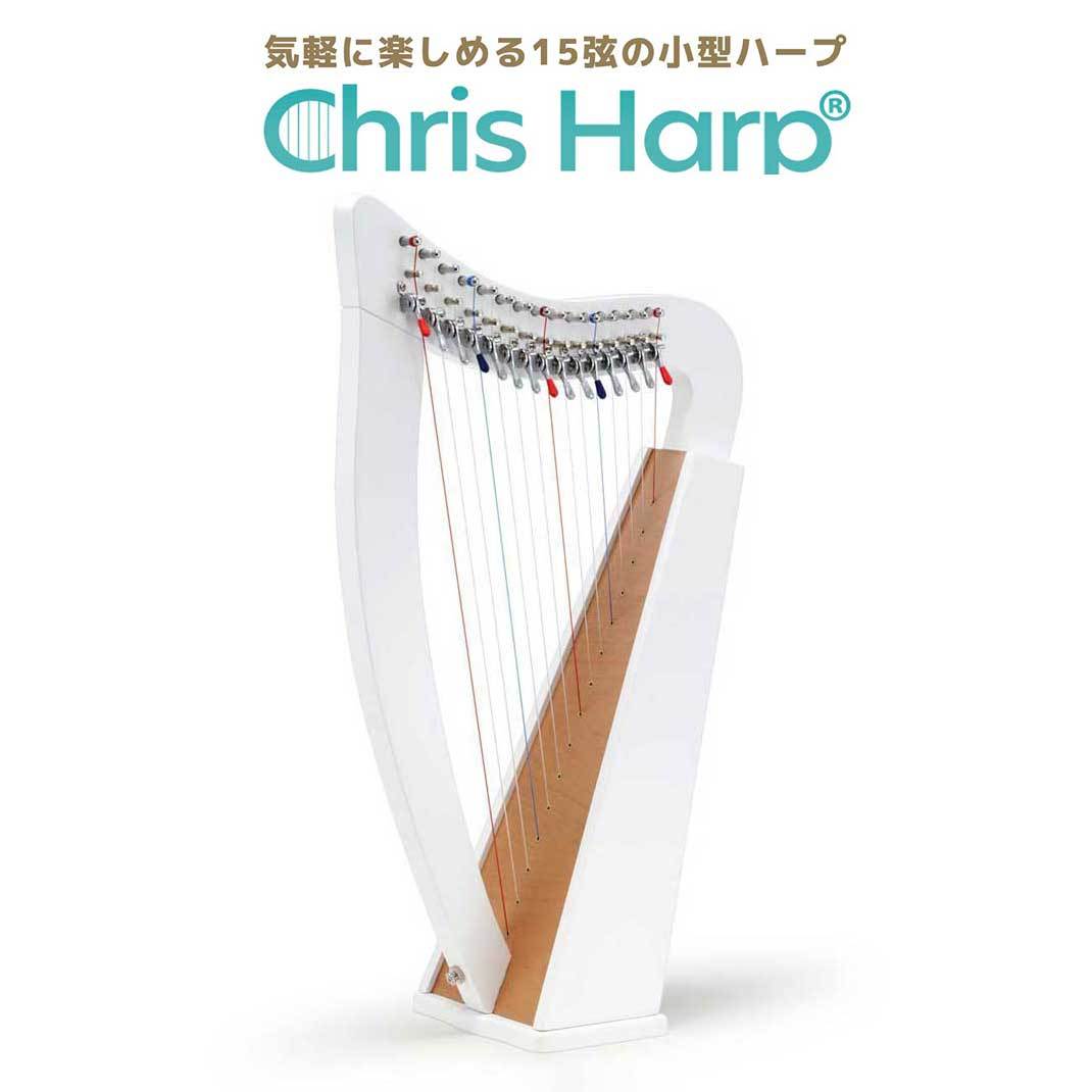GINZA JUJIYA Chris Harp (パッションホワイト) 15弦レバーハープ ひざ