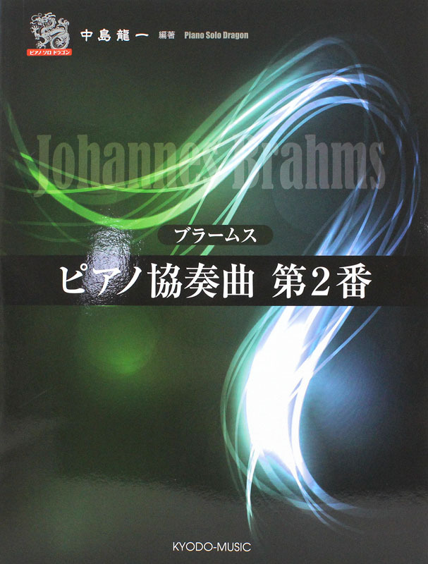 共同音楽出版社 ピアノソロ ドラゴン・シリーズ ブラームス ピアノ協奏曲 第2番