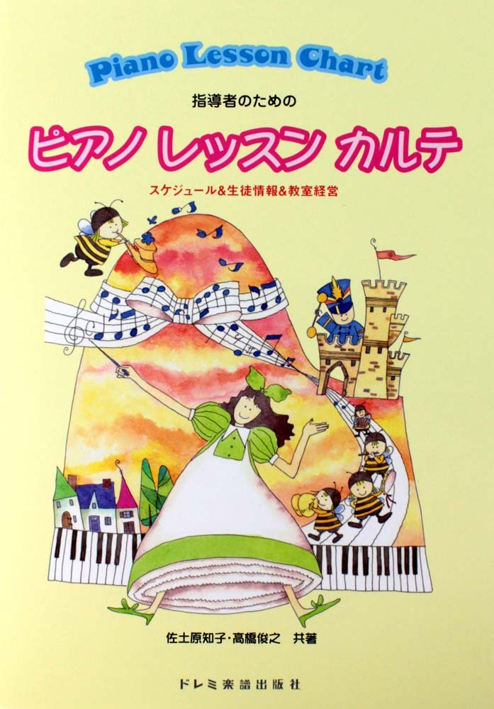 ドレミ楽譜出版社 ピアノ レッスン カルテ スケジュール＆生徒情報＆教室経営