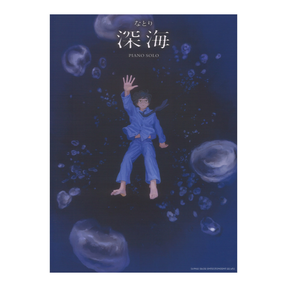 シンコーミュージック ピアノソロ なとり 深海