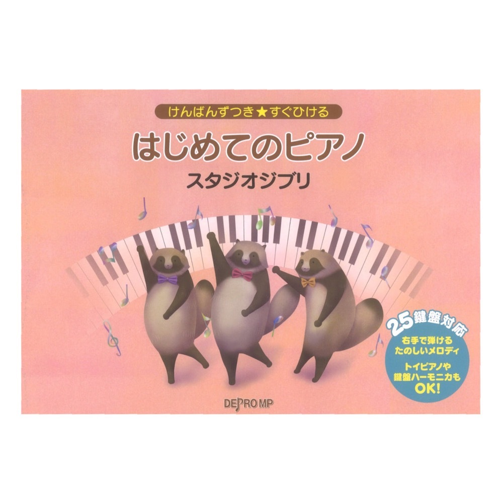 デプロMP けんばんずつき★すぐひける はじめてのピアノ スタジオジブリ