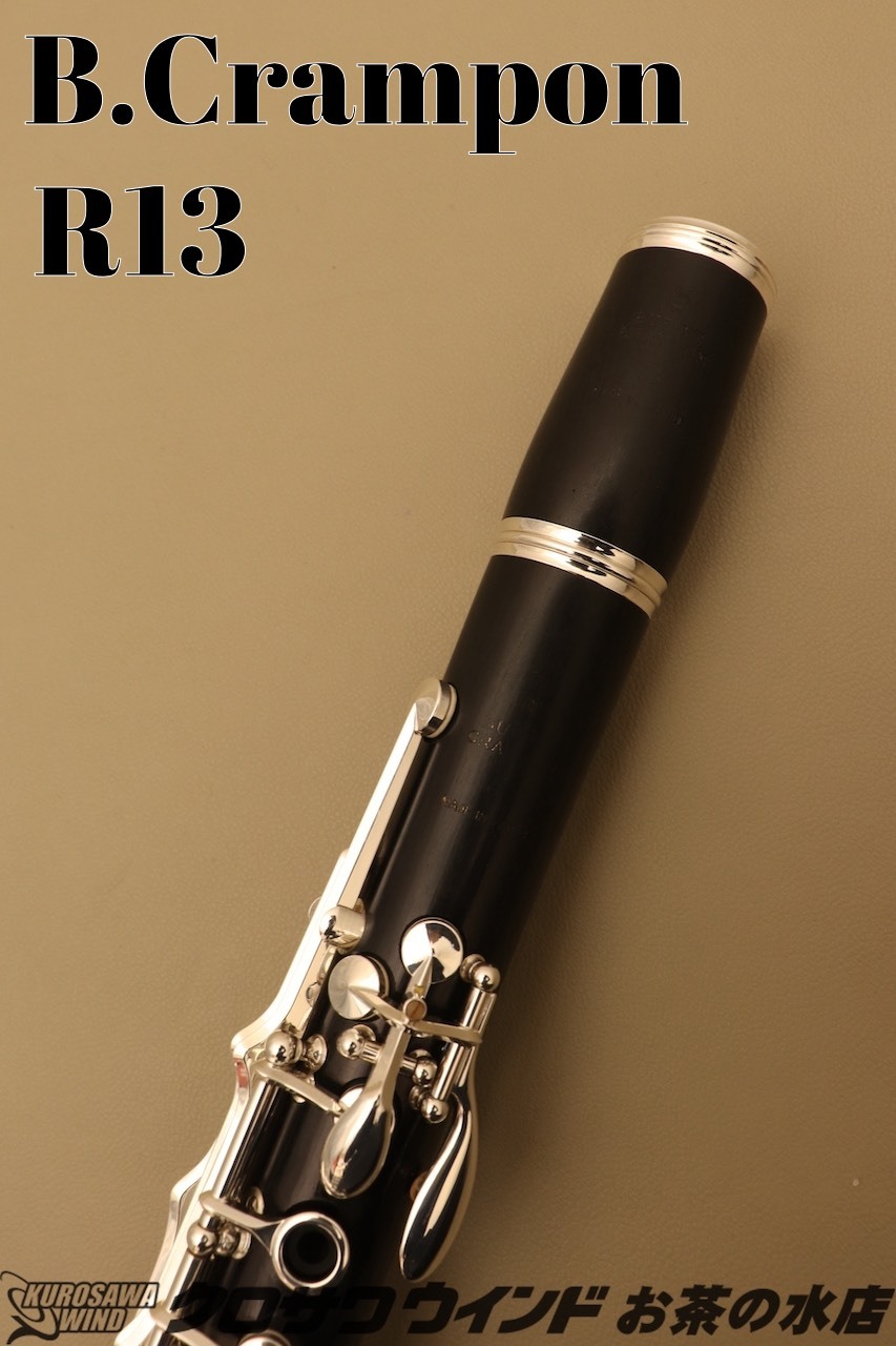 クランポン R13 クラリネット(メンテナンス済) - 管楽器・吹奏楽器