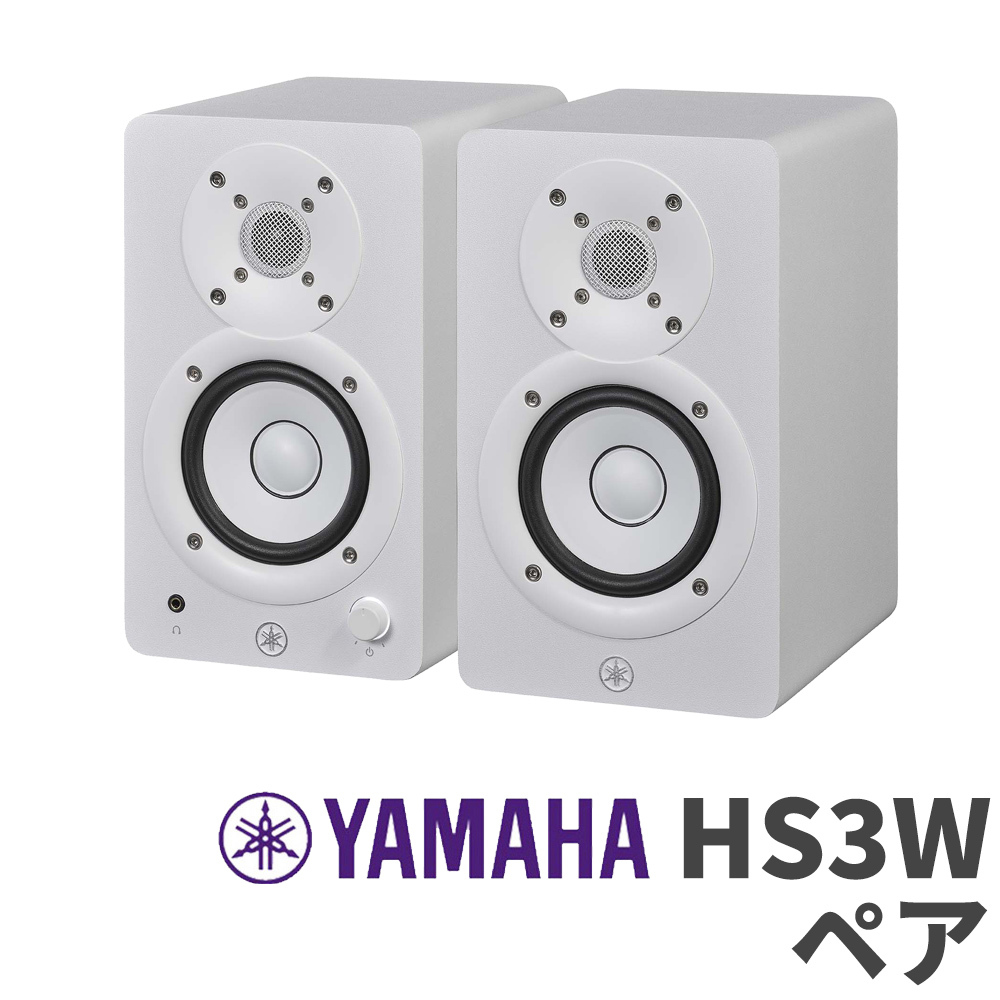 YAMAHA HS3W ペア ホワイト 3インチ パワードスタジオモニタースピーカー（新品/送料無料）【楽器検索デジマート】