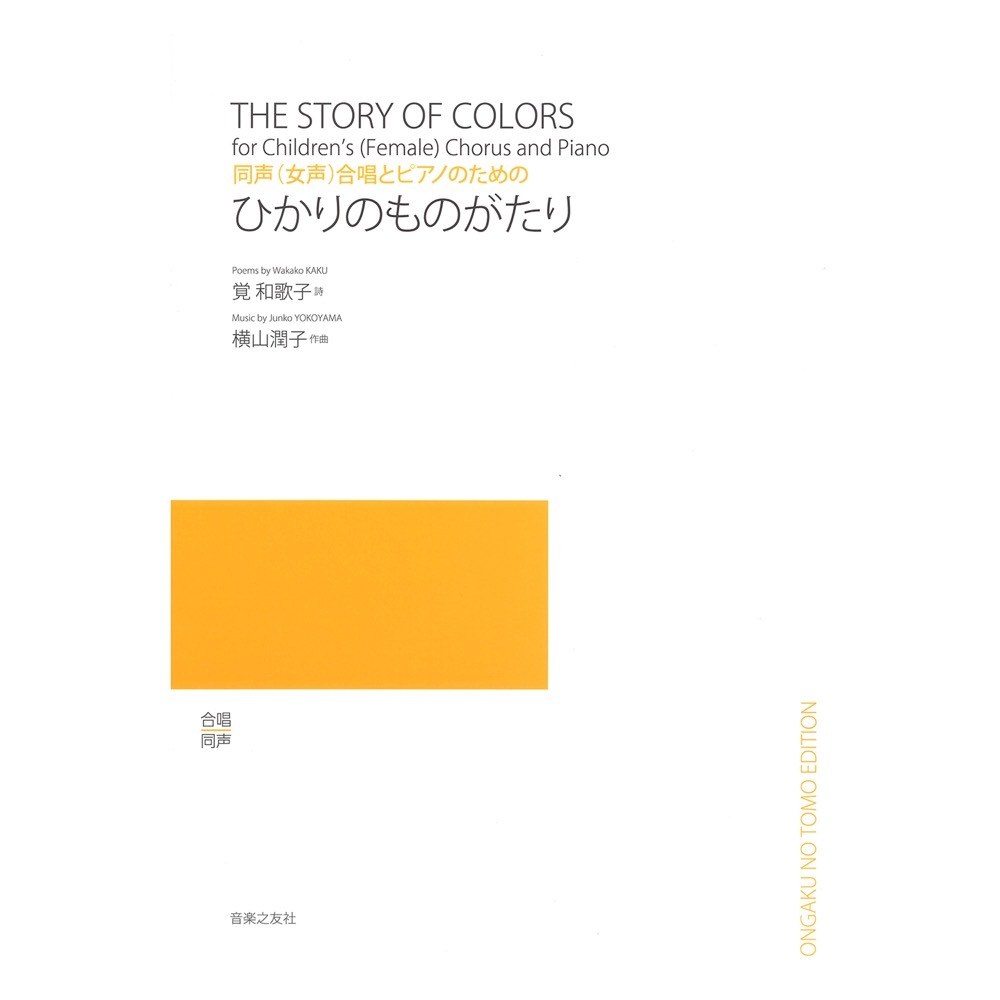 音楽之友社 同声 女声 合唱とピアノのための ひかりのものがたり