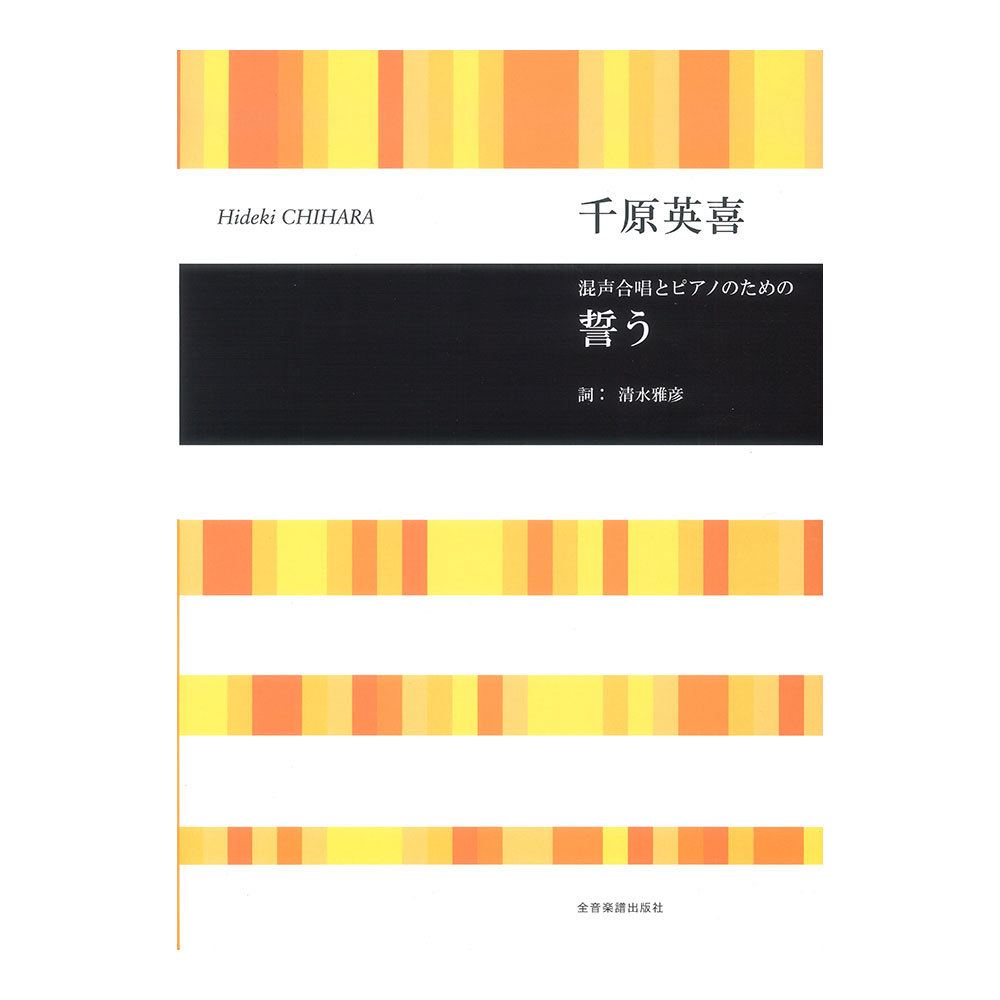 全音楽譜出版社 合唱ライブラリー 千原英喜 混声合唱のための 誓う