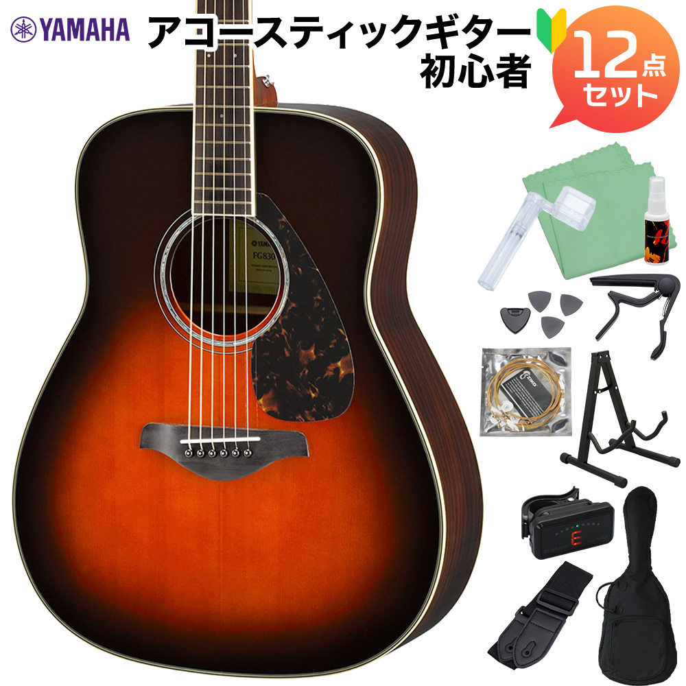 YAMAHA FG830 TBS アコースティックギター初心者12点セット アコースティックギター 【WEBSHOP限定】