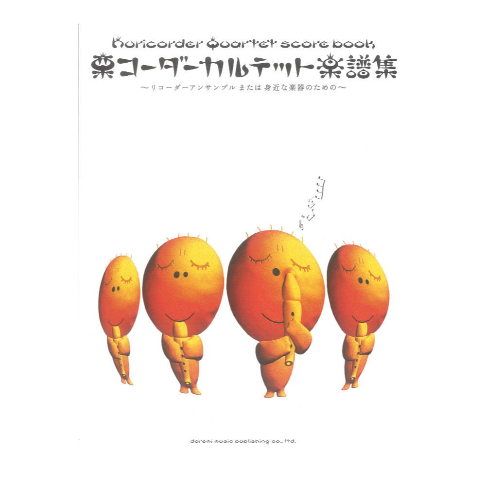 ドレミ楽譜出版社 栗コーダーカルテット楽譜集
