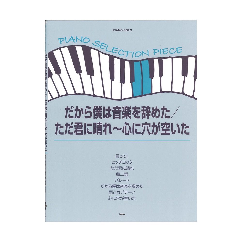 ケイ・エム・ピー ピアノセレクションピース だから僕は音楽を辞めた ただ君に晴れ 心に穴が空いた