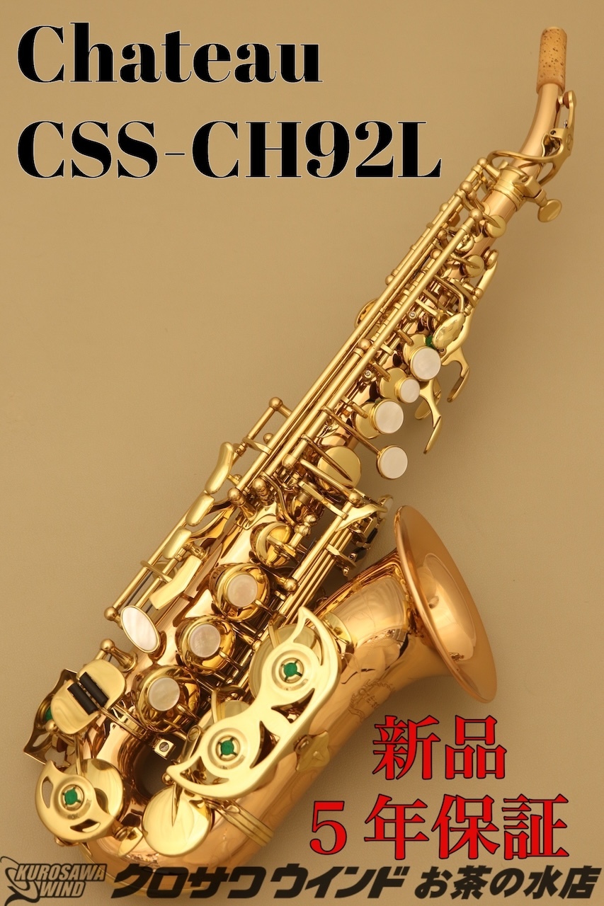 CHATEAU シャトー CSS-CH92L【新品】【カーブドソプラノ 】【管楽器専門店】【クロサワウインドお茶の水】（新品/送料無料）【楽器検索デジマート】