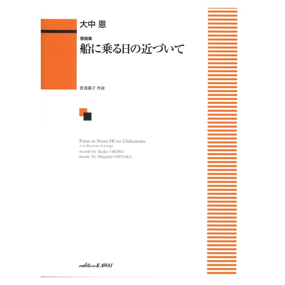 カワイ出版 歌曲集 船に乗る日の近づいて