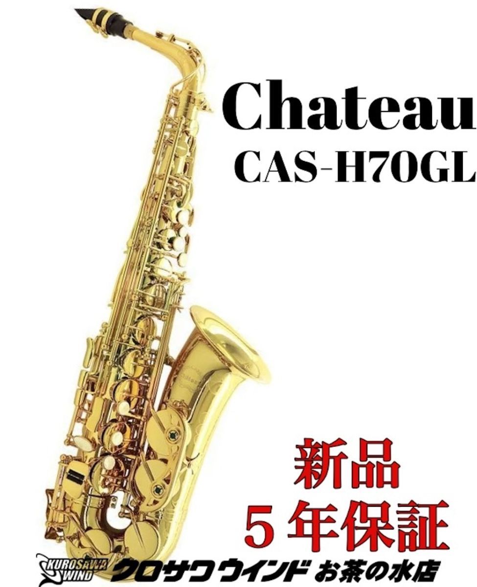 CHATEAU シャトーCAS-H70GL【5年保証】【新品】【アルトサックス】【ゴールドラッカー】【ウインドお茶の水】