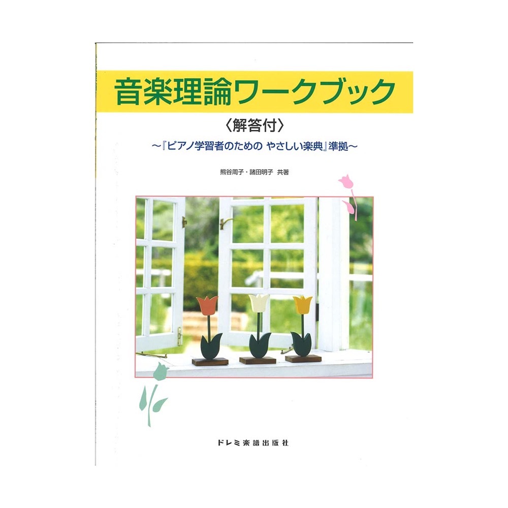 ドレミ楽譜出版社 音楽理論 ワークブック 解答付