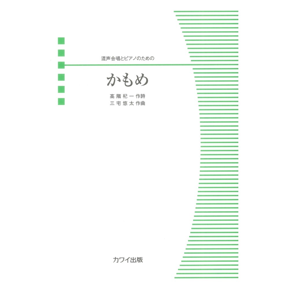 カワイ出版 三宅悠太 かもめ 混声合唱とピアノのための