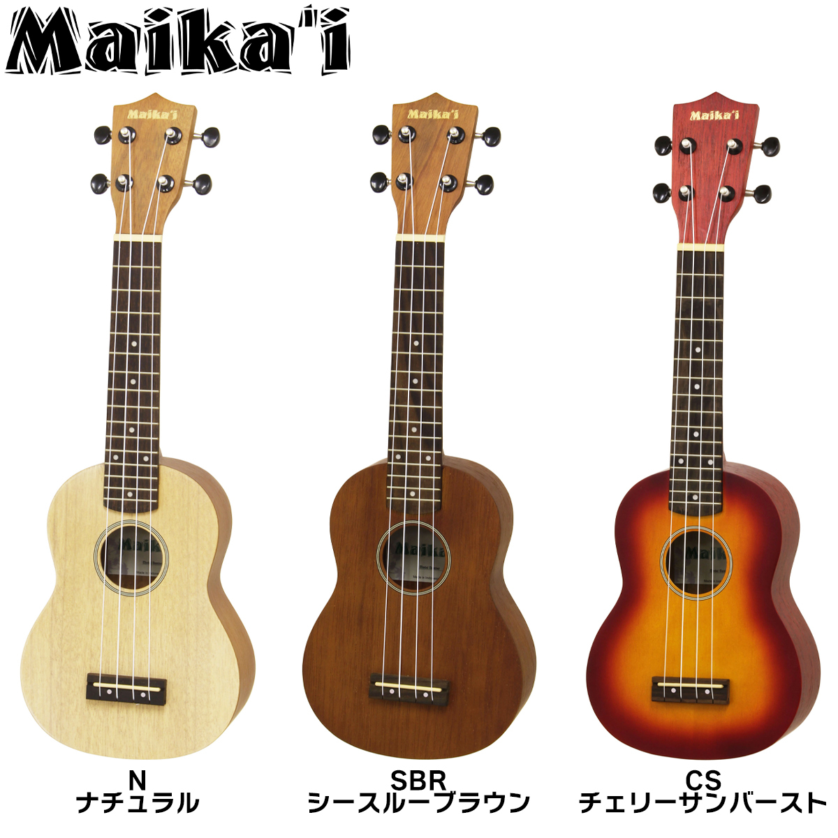 Maika'i MKU-1 N ソプラノウクレレ ケース付き ギアペグ仕様 初心者向け（新品/送料無料）【楽器検索デジマート】