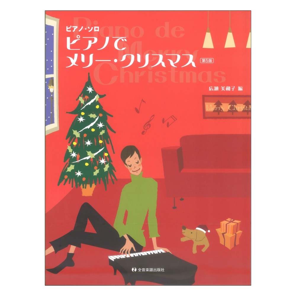 全音楽譜出版社 ピアノソロ ピアノでメリークリスマス 第5版