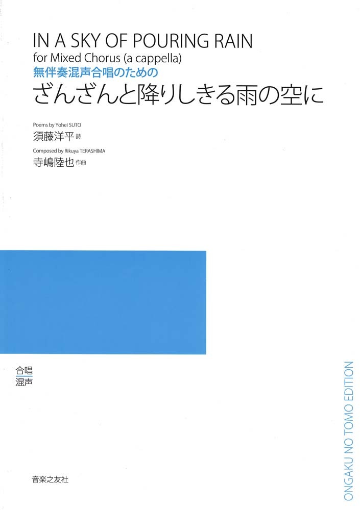 音楽之友社 無伴奏混声合唱のための ざんざんと降りしきる雨の空に