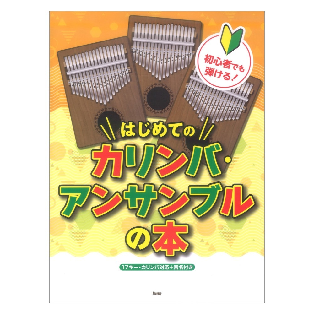 ケイ・エム・ピー 初心者でも弾ける はじめてのカリンバアンサンブルの本