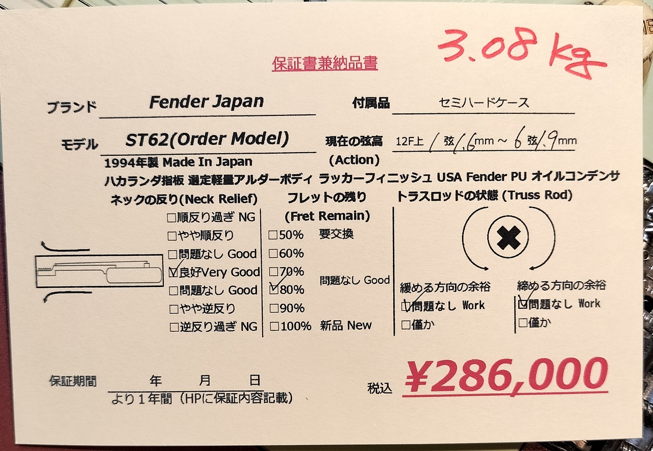 Fender Japan ST62 Limited Order Model ラッカー&ハカランダ（中古