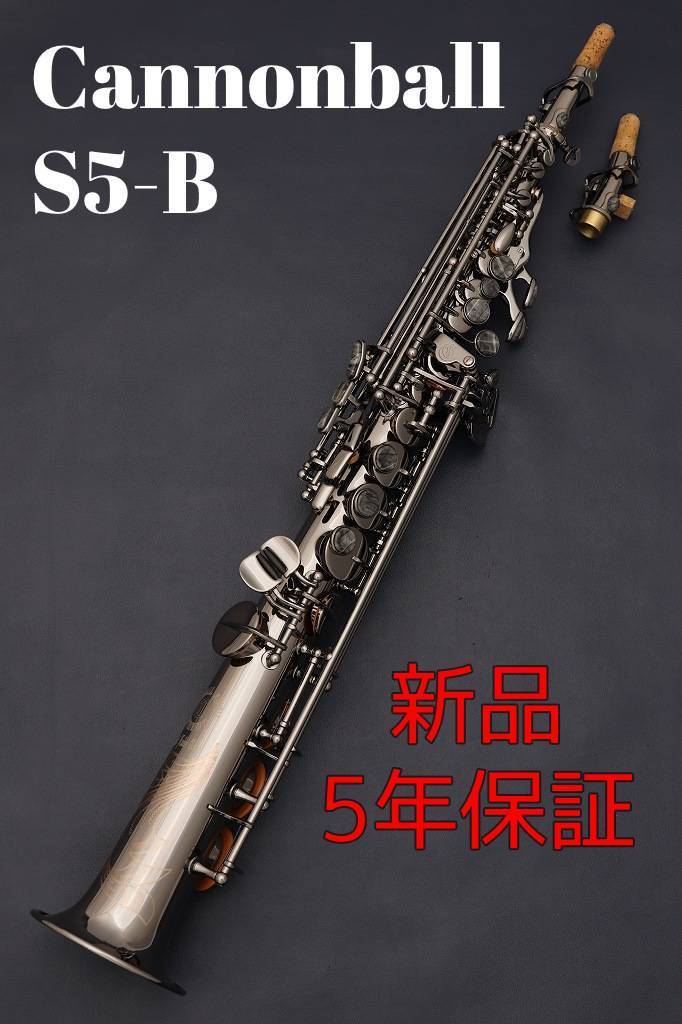 CannonBall S5-B【新品】【キャノンボール】【ソプラノサックス