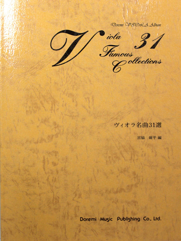 ドレミ楽譜出版社 ヴィオラ名曲31選