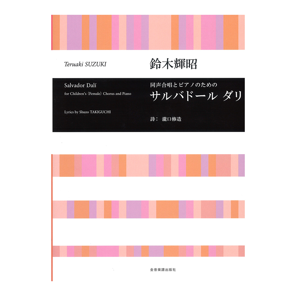 全音楽譜出版社 合唱ライブラリー 鈴木輝昭 同声合唱とピアノのための サルバドール ダリ