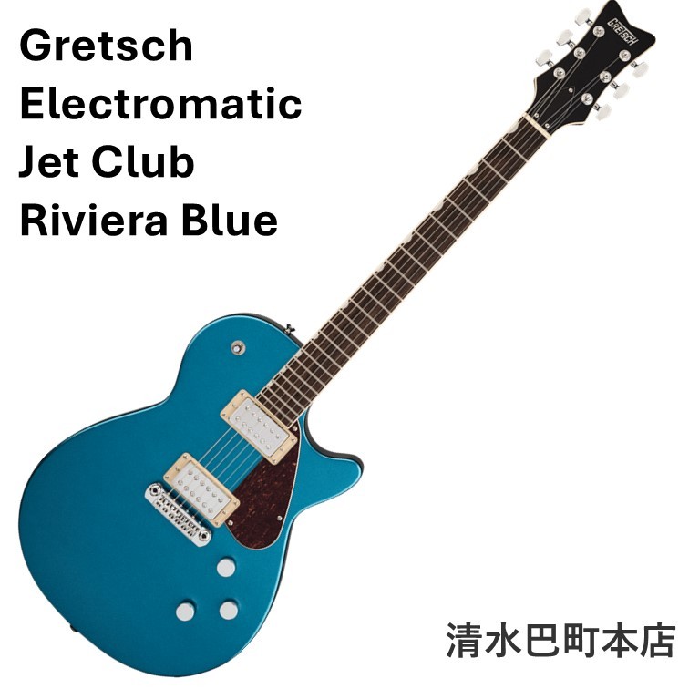 Gretsch Electromatic Jet Club Riviera Blue【清水巴町本店】（新品