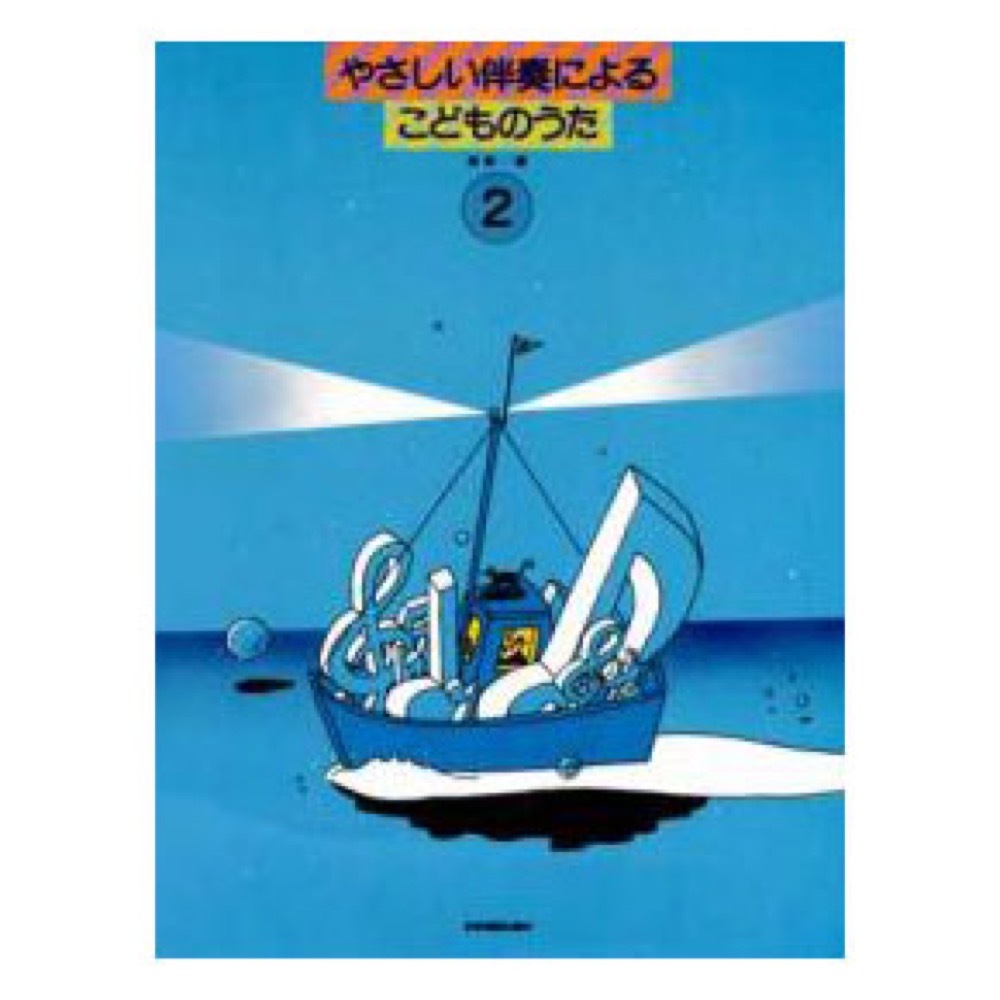 全音楽譜出版社 やさしい伴奏によるこどものうた (2)