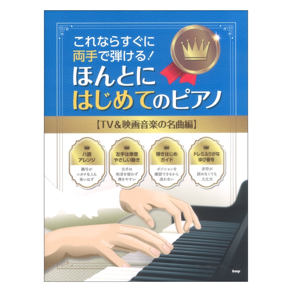 ケイ・エム・ピー これならすぐに両手で弾ける！ ほんとにはじめてのピアノ TV&映画音楽の名曲編