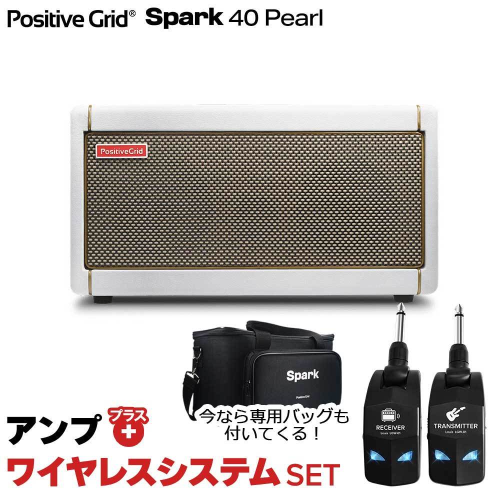 Positive Grid Spark 40 Pearl + LGW-01 ワイヤレスシステムセット ギターアンプ ベース  エレアコ対応（新品/送料無料）【楽器検索デジマート】