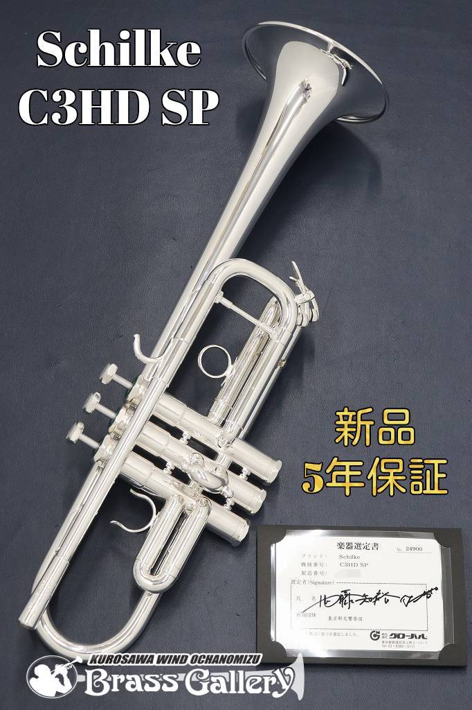 シルキー Schilke C管トランペット C2LSGP - 楽器/器材