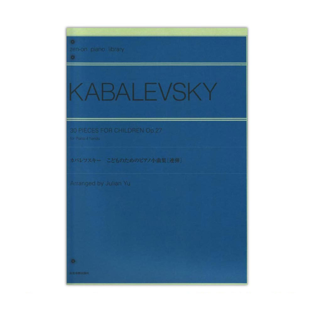 全音楽譜出版社 カバレフスキー：こどものためのピアノ小曲集 連弾