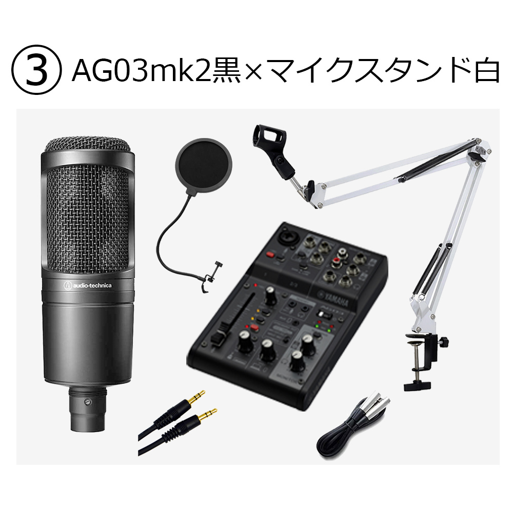 YAMAHA AG03MK白 × AT2020 × マイクスタンド白 高音質配信セット（新品